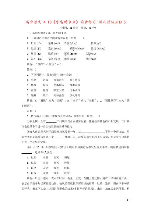 高中语文 4.13《宇宙的未来》同步练习 新人教版必修5