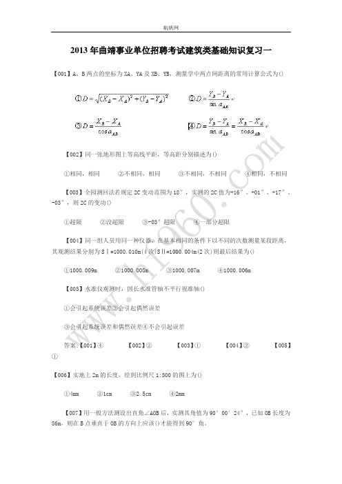 2013年曲靖事业单位招聘考试建筑类基础知识复习一