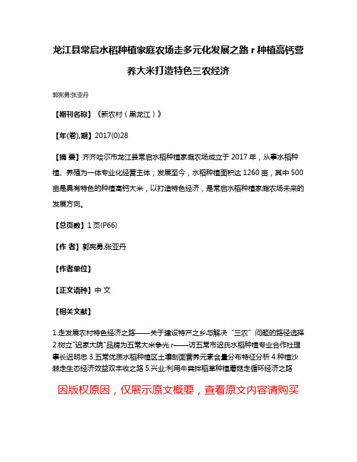 龙江县常启水稻种植家庭农场走多元化发展之路r种植高钙营养大米打造特色三农经济