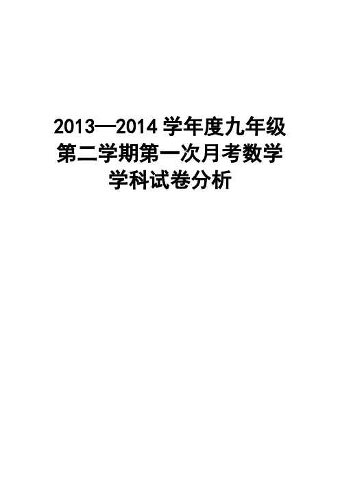 九年级第一次月考数学学科试卷分析