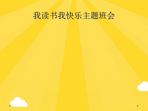 我读书我快乐主题班会精选PPT资料