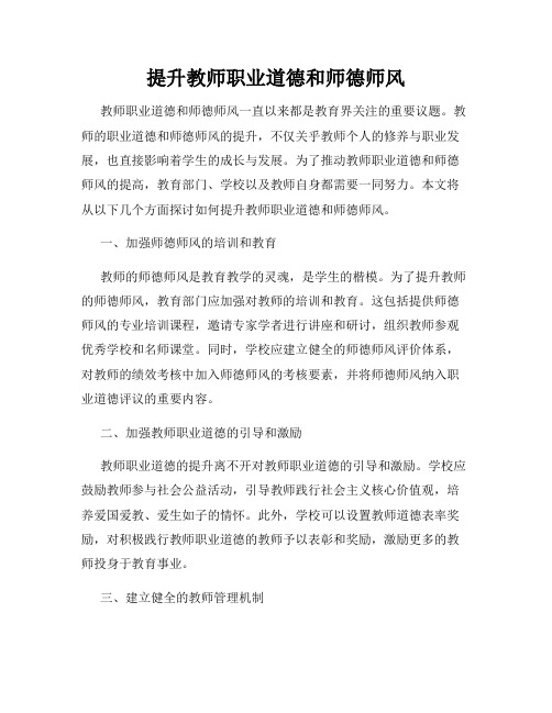 提升教师职业道德和师德师风