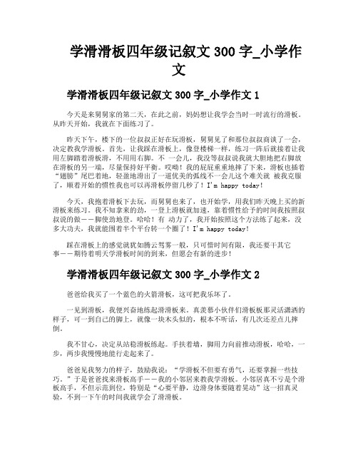 学滑滑板四年级记叙文300字小学作文