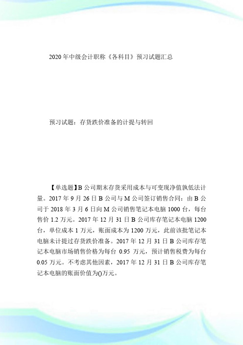 2020年中级会计实务预习试题：存货跌价准备的计提与转回-中级会计职称考试.doc