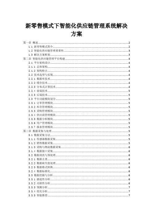 新零售模式下智能化供应链管理系统解决方案