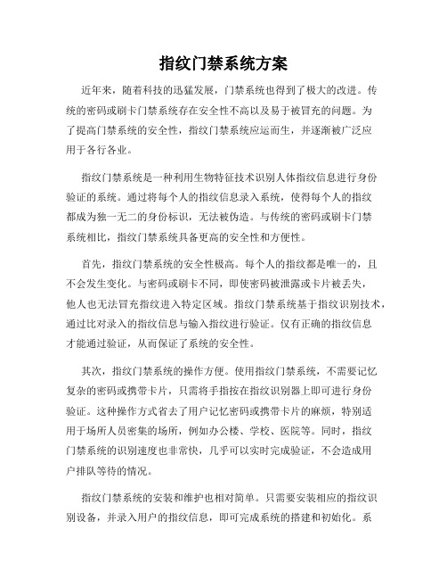 指纹门禁系统方案