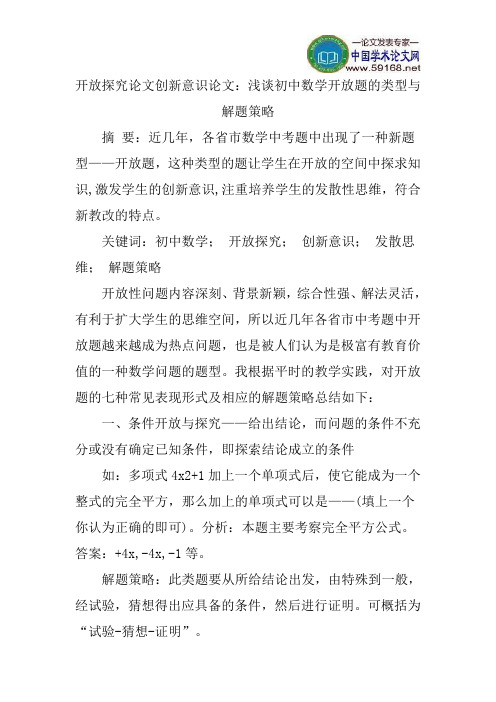 开放探究论文创新意识论文：浅谈初中数学开放题的类型与解题策略