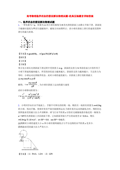 高考物理临界状态的假设解决物理试题-经典压轴题含详细答案