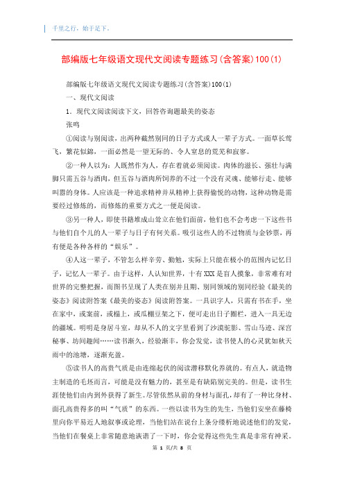 部编版七年级语文现代文阅读专题练习(含答案)100(1)