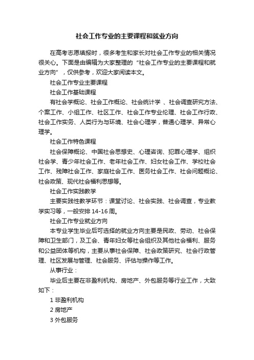 社会工作专业的主要课程和就业方向