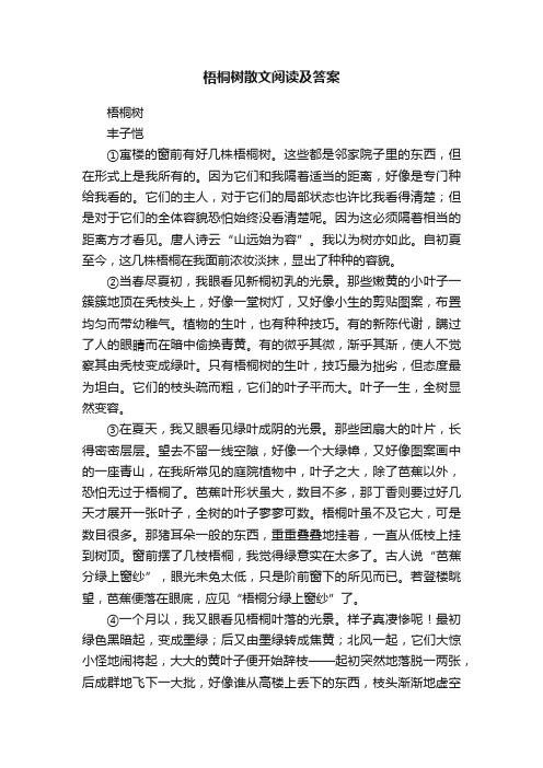 梧桐树散文阅读及答案