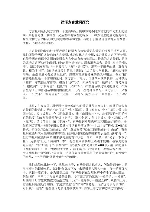 汉语方言量词探究