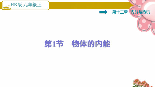 沪科版九年级物理13.1   物体的内能
