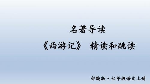 部编版·七年级语文上册   名著导读 《西游记》 精读和跳读