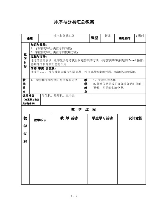 排序与分类汇总教案