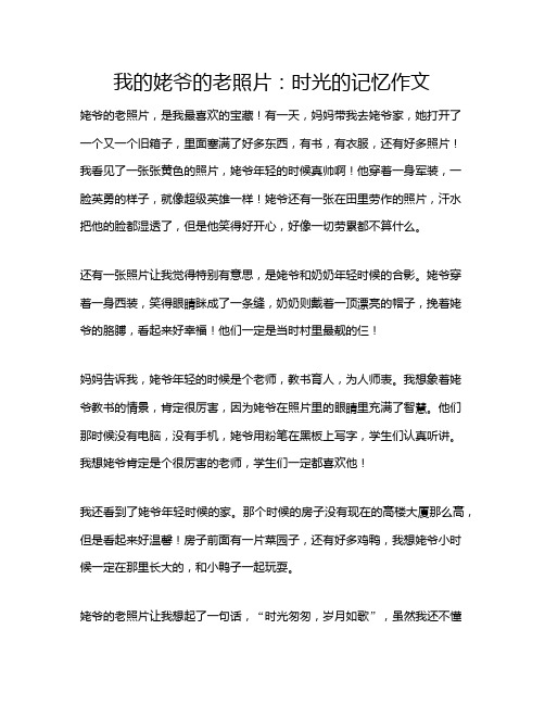 我的姥爷的老照片：时光的记忆作文