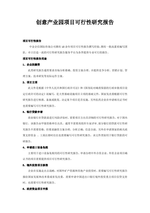 创意产业园项目可行性研究报告