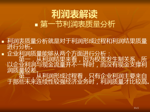 利润表解读(教学用)省公开课一等奖全国示范课微课金奖PPT课件