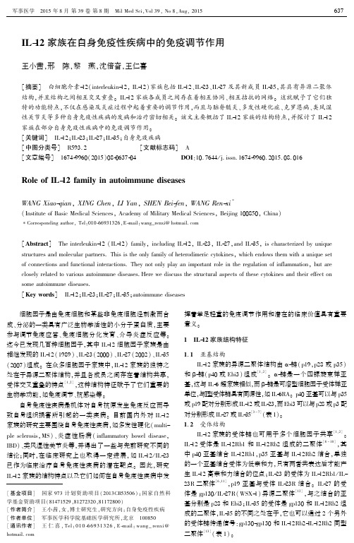 IL-12家族在自身免疫性疾病中的免疫调节作用