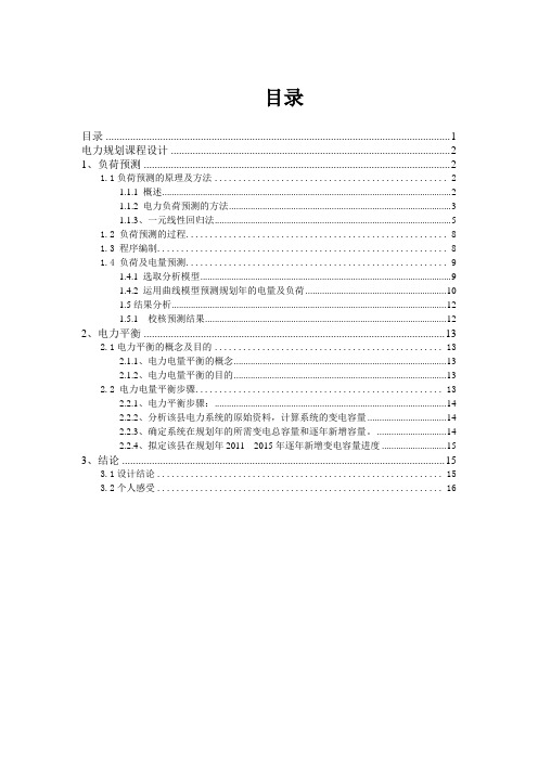 电力规划课程设计