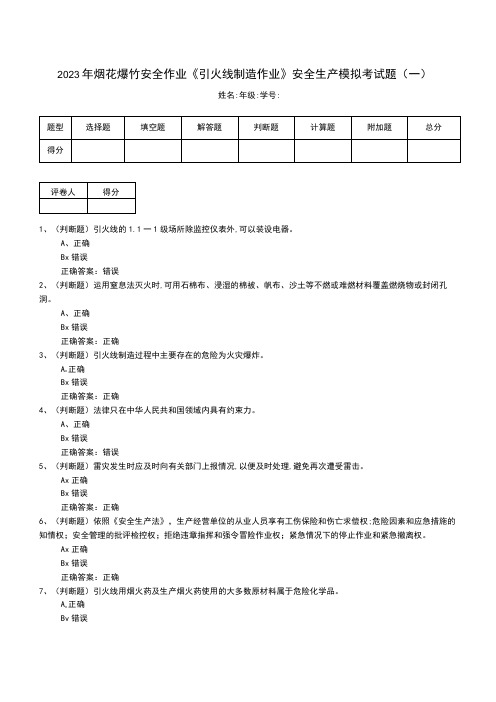 2022年烟花爆竹安全作业《引火线制造作业》安全生产模拟考试题(九)