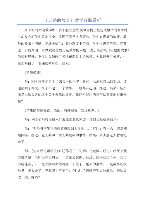 《天鹅的故事》教学片断赏析