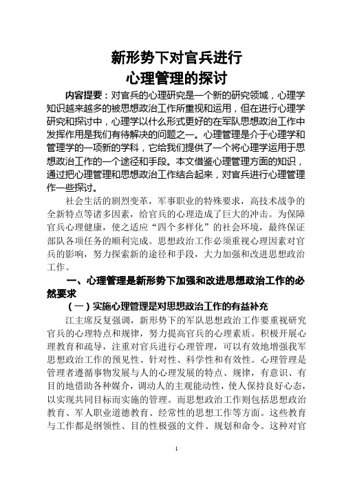 新形势下对官兵进行心理管理的探讨