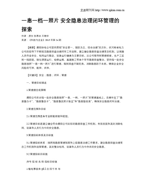 一患一档一照片 安全隐患治理闭环管理的探索