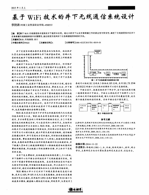 基于WiFi技术的井下无线通信系统设计