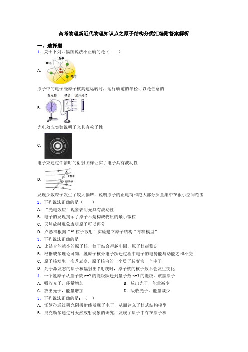 高考物理新近代物理知识点之原子结构分类汇编附答案解析