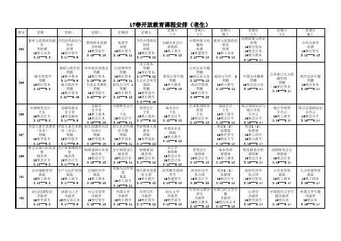 17春邢台电大老生课程表