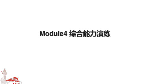 Module4 综合能力演练.pptx