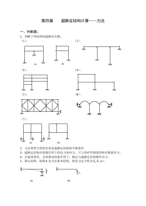 《结构力学习题集及答案》(上)-