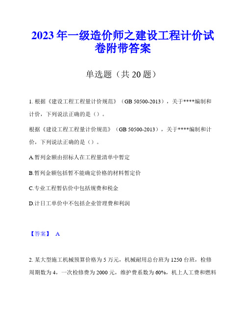 2023年一级造价师之建设工程计价试卷附带答案