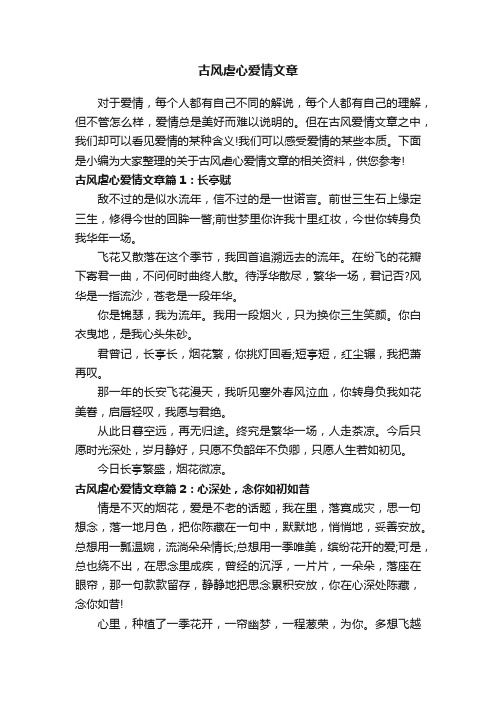 古风虐心爱情文章