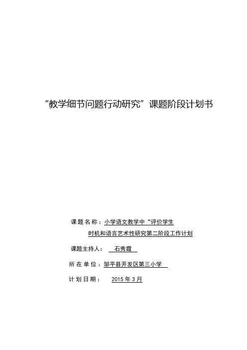 小学语文课堂评价时机和语言艺术的研究第二阶段计划