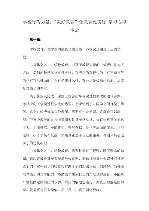 学校行为力量,“美好教育”让教育更美好 学习心得体会