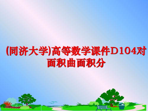 最新(同济大学)高等数学课件D104对面积曲面积分