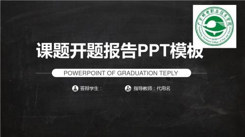 广东邮电职业技术学院黑灰课题开题报告模板毕业论文毕业答辩开题报告优秀PPT模板