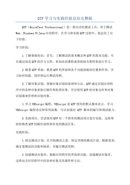 QTP学习与实践经验总结完整版