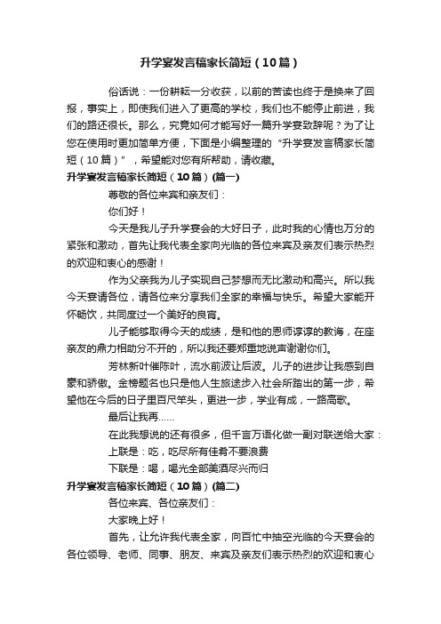 升学宴发言稿家长简短（10篇）