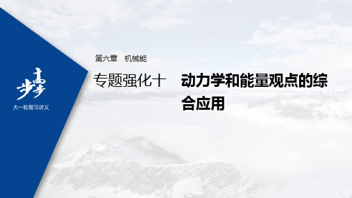 2022年高考物理一轮复习 第6章 专题强化10 动力学和能量观点的综合应用