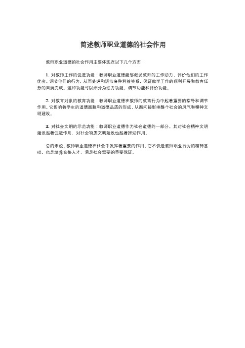 简述教师职业道德的社会作用