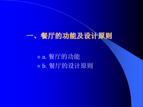 餐厅的设计(1).ppt