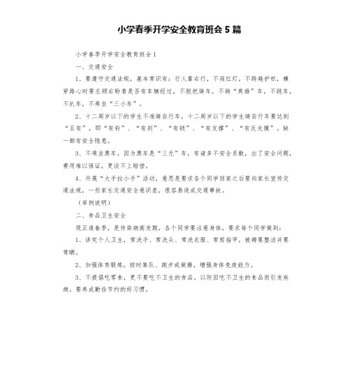 小学春季开学安全教育班会5篇