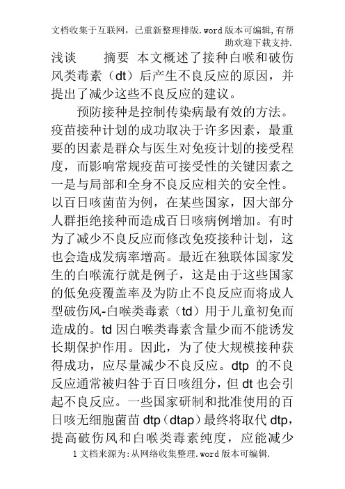 减少破伤风和白喉类毒素不良反应的合理