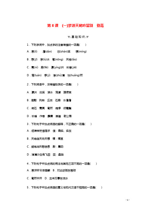 2020_2021学年高中语文第三单元第8课梦游天姥吟留别登高琵琶行并序提升练习含解析部编版必修上册