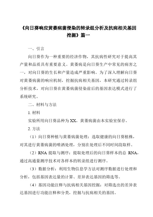 《向日葵响应黄萎病菌侵染的转录组分析及抗病相关基因挖掘》范文