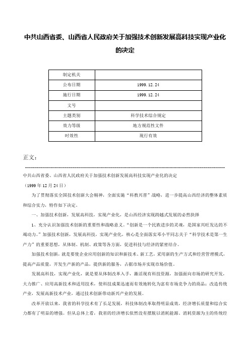 中共山西省委、山西省人民政府关于加强技术创新发展高科技实现产业化的决定-