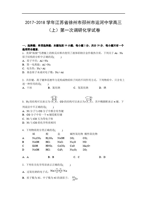 江苏省徐州市邳州市运河中学2017-2018学年高三上学期第一次调研化学试卷 Word版含解析